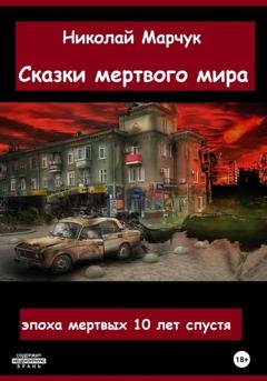 Обложка книги «Сказки мертвого мира» — Николай Марчук