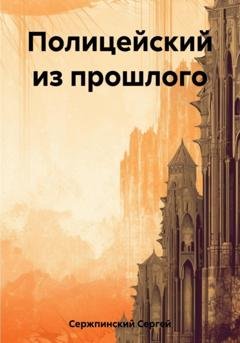 Обложка книги «Полицейский из прошлого» — Сергей Николаевич Сержпинский