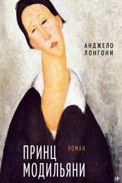 Обложка книги «Принц Модильяни» — Анджело Лонгони