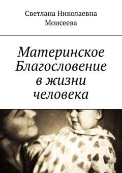 Обложка книги «Материнское Благословение в жизни человека» — Светлана Николаевна Моисеева