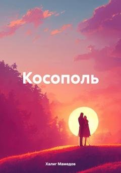 Обложка книги «Косополь» — Халиг Темур оглы Мамедов