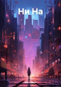 Обложка книги «Ни На» — Ольга Галай
