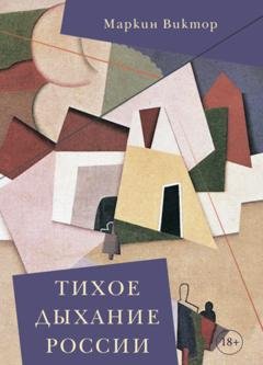 Обложка книги «Тихое дыхание России» — Виктор Маркин