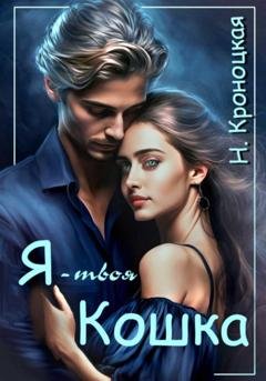 Обложка книги «Я твоя Кошка» — Нани Кроноцкая