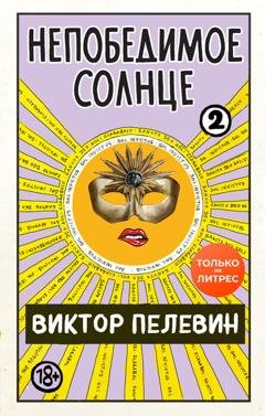 Обложка книги «Непобедимое солнце. Книга 2» — Виктор Пелевин