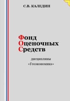Обложка книги «Фонд оценочных средств дисциплины «Геоэкономика»» — Сергей Каледин
