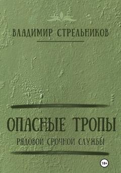 Обложка книги «Опасные тропы. Рядовой срочной службы» — Владимир Стрельников