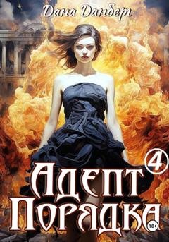 Обложка книги «Адепт Порядка 4» — Дана Данберг