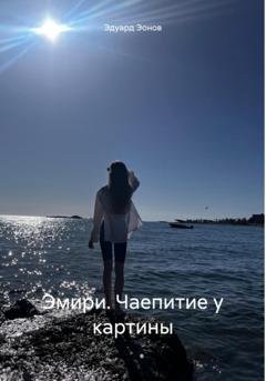 Обложка книги «Эмири. Чаепитие у картины» — Эдуард Эонов