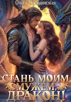 Обложка книги «Стань моим мужем, дракон!» — Ольга Алексеевна Ярошинская