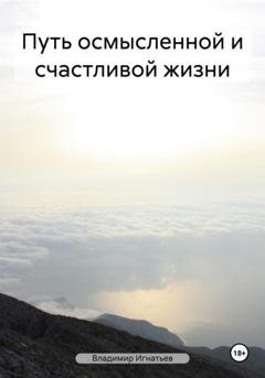 Обложка книги «Путь осмысленной и счастливой жизни» — Владимир Сергеевич Игнатьев