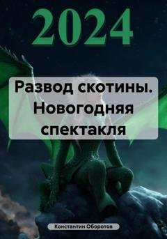 Обложка книги «Развод скотины. Новогодняя спектакля» — Константин Оборотов