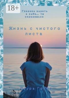 Обложка книги «Жизнь с чистого листа» — Лаура Грейт