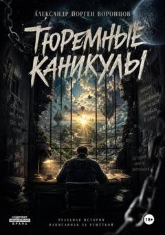 Обложка книги «Тюремные  каникулы» — Александр Воронцов