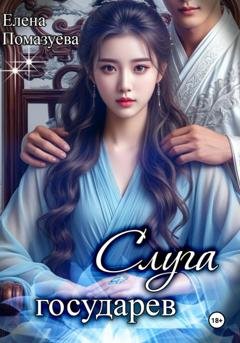 Обложка книги «Слуга государев» — Елена Помазуева