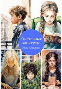 Обложка книги «Реактивные каникулы» — Анна Абрамова