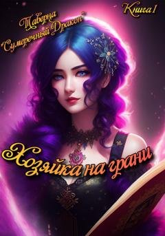 Обложка книги «Таверна «Сумеречный Дракон». Хозяйка на грани» — Екатерина Олеговна Белобородова