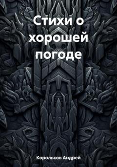 Обложка книги «Стихи о хорошей погоде» — Андрей Геннадьевич Корольков
