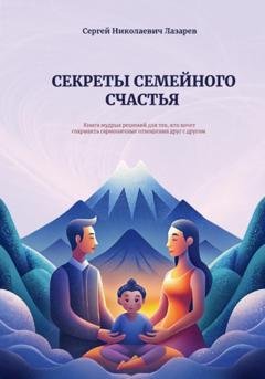 Обложка книги «Секреты семейного счастья» — Сергей Лазарев