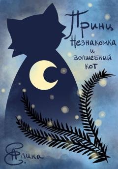 Обложка книги «Принц, Незнакомка и волшебный кот» — Алина Е.