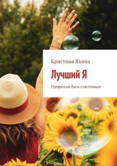 Обложка книги «Лучший Я. Профессия быть счастливым» — Кристина Яхина