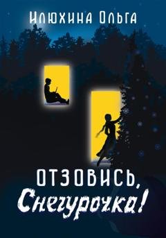 Обложка книги «Отзовись, Снегурочка!» — Ольга Юрьевна Илюхина