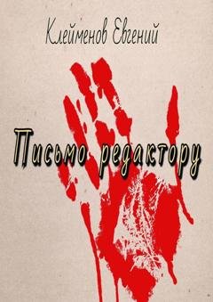 Обложка книги «Письмо редактору» — Евгений Юрьевич Клейменов