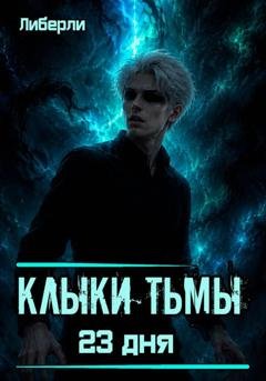 Обложка книги «Клыки тьмы. 23 дня» — Либерли