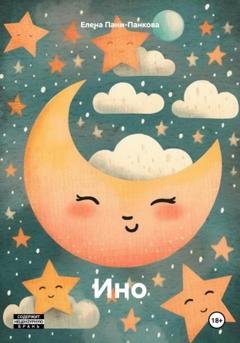 Обложка книги «Ино» — Елена Пани-Панкова