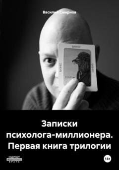 Обложка книги «Записки психолога-миллионера. Первая книга трилогии» — Василий Смирнов