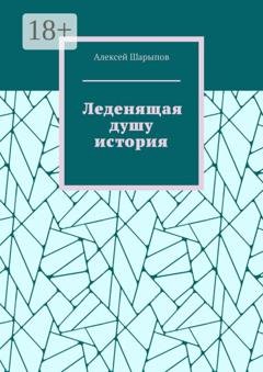 Обложка книги «Леденящая душу история» — Алексей Шарыпов