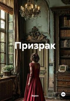 Обложка книги «Призрак» — Ворон