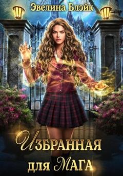 Обложка книги «Избранная для мага» — Эвелина Блэйк