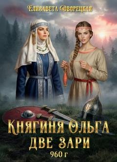 Обложка книги «Княгиня Ольга. Две зари» — Елизавета Дворецкая