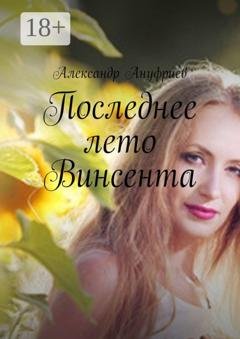 Обложка книги «Последнее лето Винсента» — Александр Ануфриев