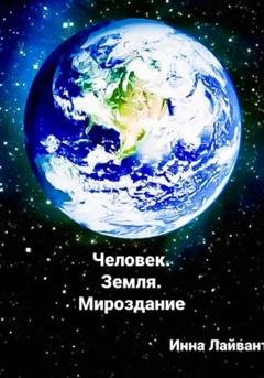 Обложка книги «Человек. Земля. Мироздание» — Инна Владимировна Лайвант