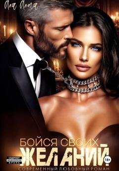 Обложка книги «Бойся своих желаний» — Аля Алая