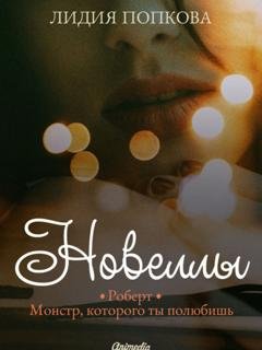 Обложка книги «Новеллы» — Лидия Попкова