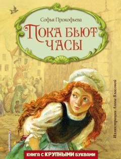 Обложка книги «Пока бьют часы» — Софья Прокофьева