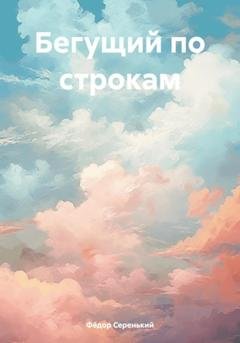 Обложка книги «Бегущий по строкам» — Фёдор Павлович Серенький