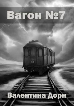 Обложка книги «Вагон номер семь» — Валентина Дорн