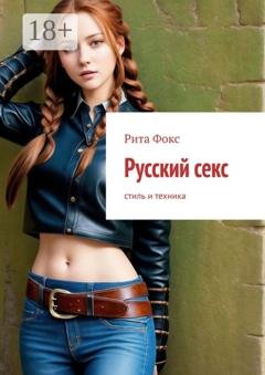 Обложка книги «Русский секс. Стиль и техника» — Рита Фокс