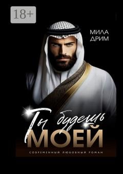 Обложка книги «Ты будешь моей» — Мила Дрим