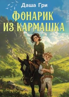 Обложка книги «Фонарик из кармашка» — Даша Гри