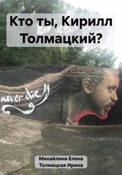 Обложка книги «Кто ты, Кирилл Толмацкий?» — Елена Михайлина
