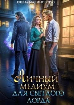 Обложка книги «Личный медиум для светлого лорда» — Елена Михайловна Малиновская