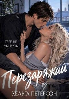 Обложка книги «Перезаряжай» — Хельга Петерсон