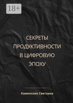 Обложка книги «Секреты продуктивности в цифровую эпоху» — Светлана Каменских