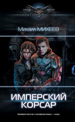 Обложка книги «Имперский корсар» — Михаил Михеев