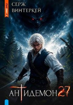 Обложка книги «Антидемон. Книга 27» — Серж Винтеркей